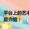 平臺上的藝術家家庭（關于平臺上的藝術家家庭介紹）