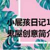 小屁孩日記1：鬼屋創意（關于小屁孩日記1：鬼屋創意簡介）