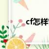 cf怎樣窗口化（cf如何窗口化）