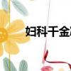 婦科千金凝膠圖片（婦科千金凝膠）