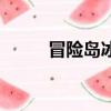 冒險島冰塊怎么得（冒險島冰塊）
