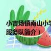 小吉場鎮南山小學志愿服務隊（關于小吉場鎮南山小學志愿服務隊簡介）