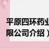 平原四環藥業有限公司（關于平原四環藥業有限公司介紹）