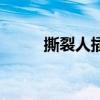 撕裂人插曲歌名是（撕裂人插曲）