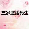 三歲激活碼生成器正版（三歲激活碼生成器）