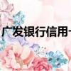 廣發銀行信用卡 網站（廣發信用卡網上銀行）
