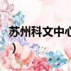 蘇州科文中心今日電影（蘇州科文中心電影院）