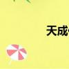 天成傳奇攻略（天成傳奇）