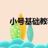 小號基礎教程（關于小號基礎教程簡介）
