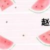 趙元同身高（趙元同）
