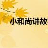 小和尚講故事（關于小和尚講故事簡介）