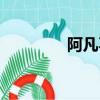 阿凡不達綜藝（阿凡不達）
