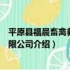 平原縣福晨畜禽養殖有限公司（關于平原縣福晨畜禽養殖有限公司介紹）