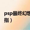 psp最終幻想零式金手指（最終幻想零式金手指）