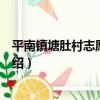 平南鎮塘肚村志愿服務隊（關于平南鎮塘肚村志愿服務隊介紹）