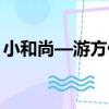 小和尚—游方僧（關于小和尚—游方僧簡介）