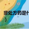 非處方藥是什么意思哦（非處方藥是什么意思）