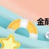 金醇油的配方（金醇油）