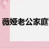 薇婭老公家庭背景介紹（薇婭老公家庭背景）