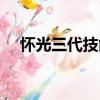 懷光三代技能用什么好（懷光技能加點）