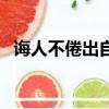 誨人不倦出自于哪里（毀人不倦什么意思）