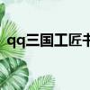 qq三國工匠書大全黑瑪瑙（qq三國工匠書）