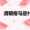 清朝瘦馬是什么意思（清朝活馬什么意思）