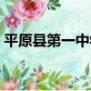 平原縣第一中學（關于平原縣第一中學介紹）