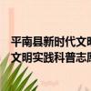 平南縣新時代文明實踐科普志愿服務隊（關于平南縣新時代文明實踐科普志愿服務隊介紹）