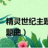 精靈世紀主題曲《霞光》電子琴（精靈世紀主題曲）