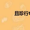 且珍行txt下載百度云（且珍行）