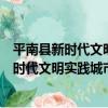 平南縣新時代文明實踐城市管理志愿服務隊（關于平南縣新時代文明實踐城市管理志愿服務隊介紹）