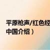 平原槍聲/紅色經典勵志中國（關于平原槍聲/紅色經典勵志中國介紹）