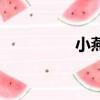 小燕子吉吉（吉大燕子）