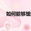 如何能夠緩解壓力（怎么才能緩解壓力）