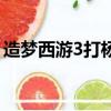 造夢西游3打楊戩怎么玩（造夢西游3打楊戩）