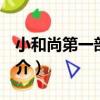 小和尚第一部009（關于小和尚第一部009簡介）