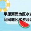 平原河網地區水資源調度改善水質的理論與實踐（關于平原河網地區水資源調度改善水質的理論與實踐介紹）