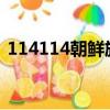 114114朝鮮族網延邊網站7932（114114）