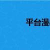 平臺漫感（關于平臺漫感介紹）