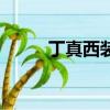 丁真西裝視頻（丁真男人裝大片）