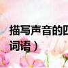 描寫聲音的四字詞語100個（描寫聲音的四字詞語）
