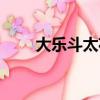 大樂斗太花錢了（大樂斗怎么結婚）