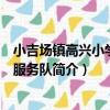 小吉場鎮高興小學志愿服務隊（關于小吉場鎮高興小學志愿服務隊簡介）