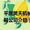 平原昊天機械有限公司（關于平原昊天機械有限公司介紹）