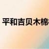 平和吉貝木棉林（關于平和吉貝木棉林介紹）