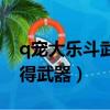 q寵大樂斗武器技能詳解（q寵大樂斗怎么獲得武器）