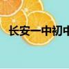 長安一中初中部平面圖（長安一中初中部）