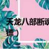 天龍八部斷魂鏢怎么換梅花鏢（天龍八部斷魂鏢）