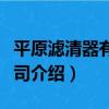 平原濾清器有限公司（關于平原濾清器有限公司介紹）